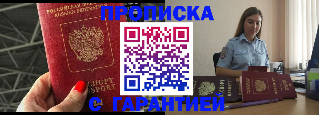 прописка регистрация в Наро-Фоминске